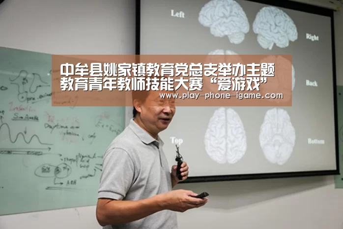 中牟县姚家镇教育党总支举办主题教育青年教师技能大赛“爱游戏”(图2) 爱游戏