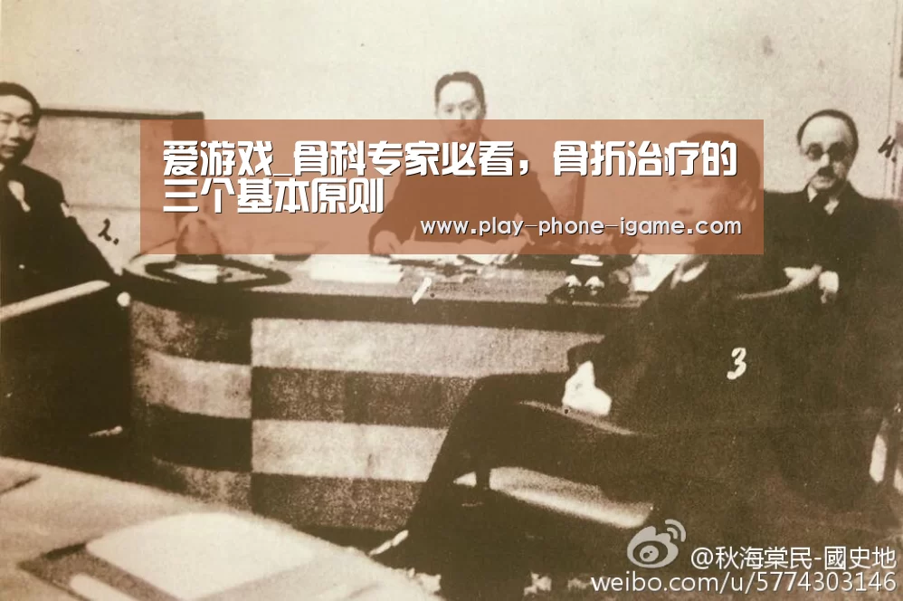 爱游戏_骨科专家必看，骨折治疗的三个基本原则