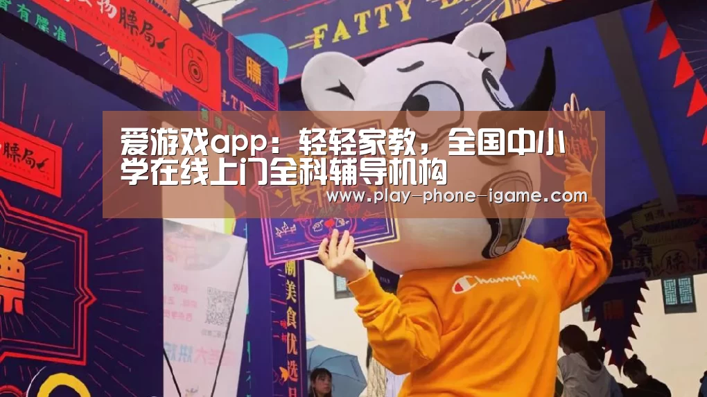 爱游戏app：轻轻家教，全国中小学在线上门全科辅导机构