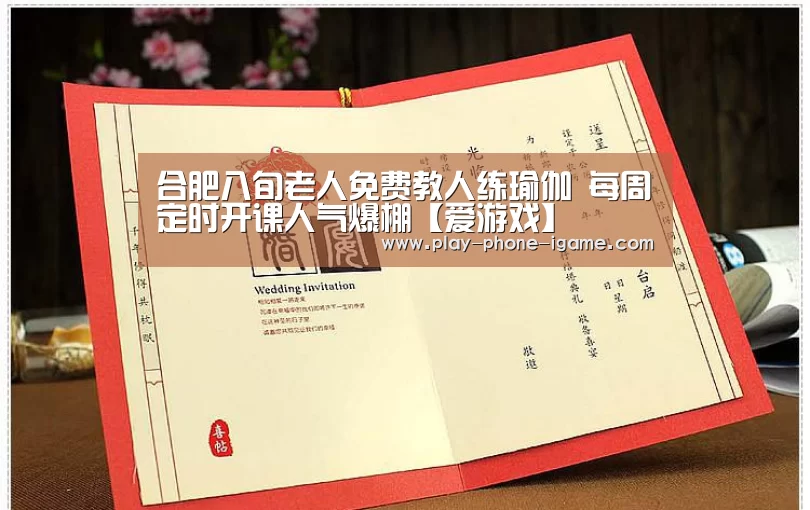 合肥八旬老人免费教人练瑜伽 每周定时开课人气爆棚【爱游戏】