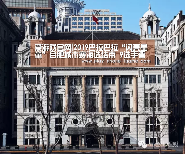 爱游戏官网|2019巴拉巴拉“闪亮星童”合肥城市赛海选结束 