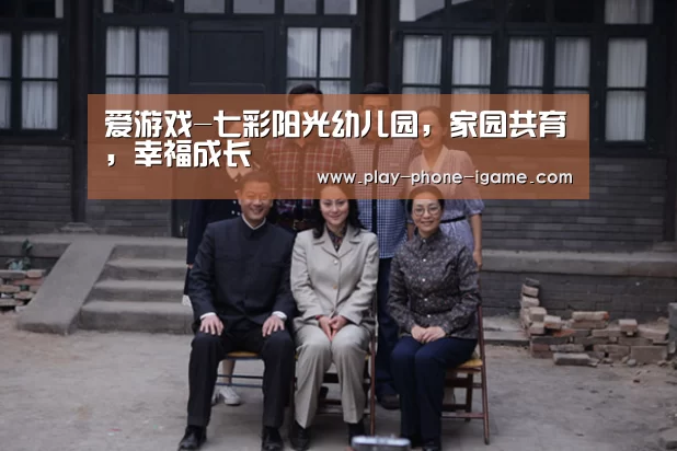 爱游戏-七彩阳光幼儿园,家园共育,幸福成长(图2) 爱游戏官网