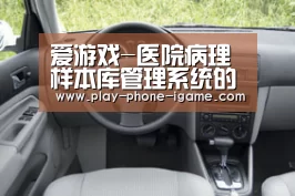 爱游戏-医院病理样本库管理系统的设计(图2) 爱游戏