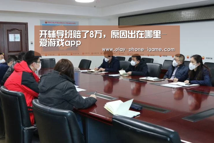 开辅导班赔了8万,原因出在哪里-爱游戏app(图2) 爱游戏官网