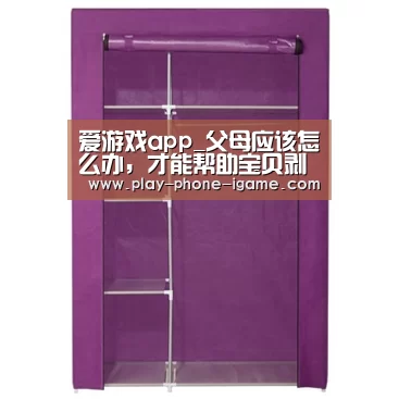 爱游戏app_父母应该怎么办,才能帮助宝贝剥离情绪?(图2) 爱游戏官网
