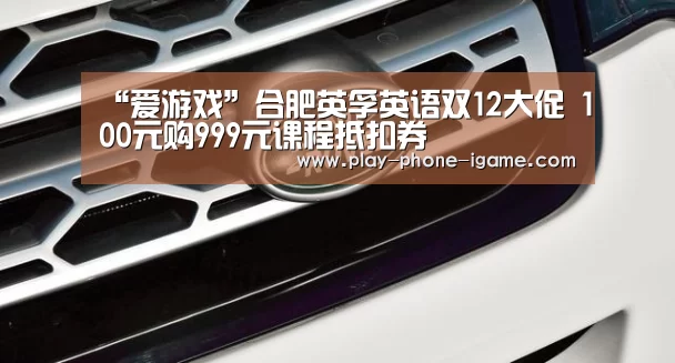 “爱游戏”合肥英孚英语双12大促 100元购999元课程抵扣券(图2) 爱游戏app