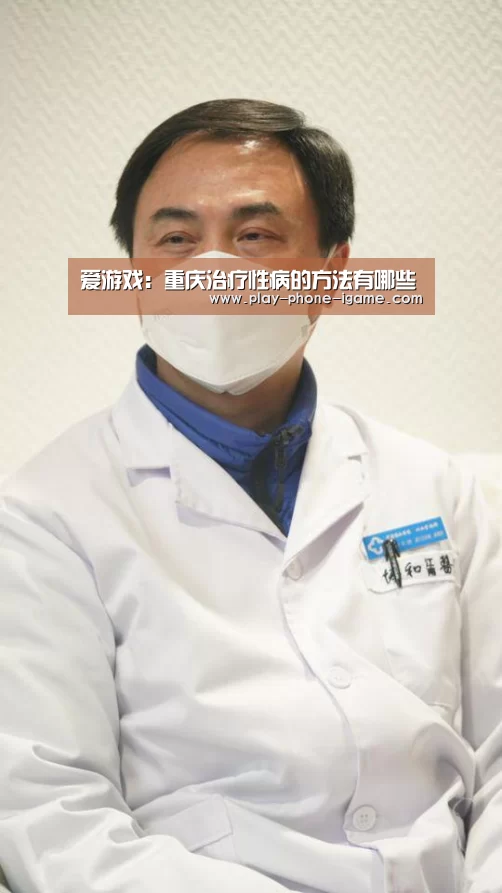 爱游戏:重庆治疗性病的方法有哪些(图2) 爱游戏