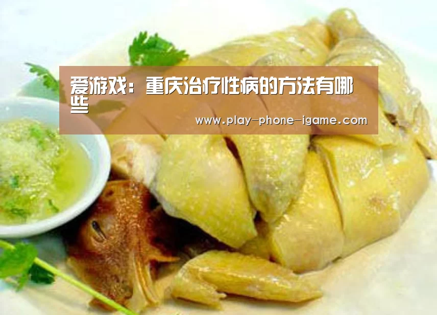爱游戏:重庆治疗性病的方法有哪些(图3) 爱游戏