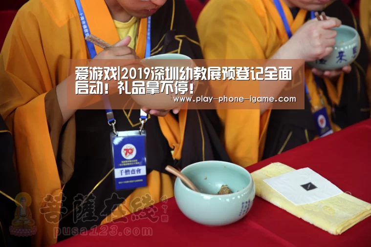 爱游戏|2019深圳幼教展预登记全面启动！礼品拿不停！