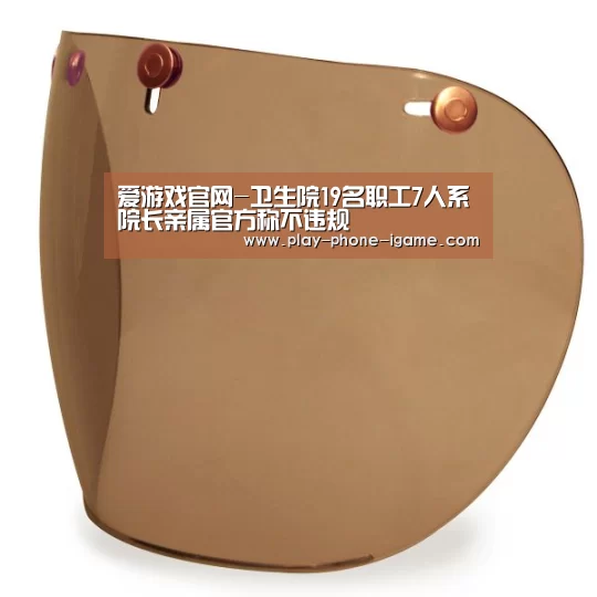 爱游戏官网-卫生院19名职工7人系院长亲属官方称不违规