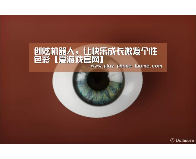 创炫机器人，让快乐成长激发个性色彩【爱游戏官网】