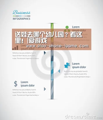 送娃去哪个幼儿园？看这里！|爱游戏