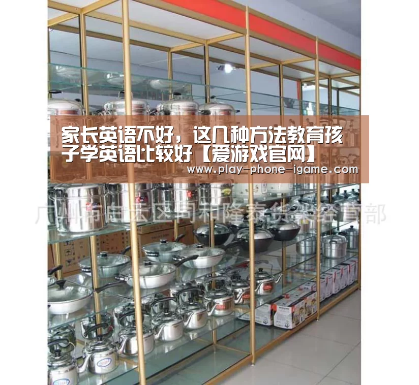 家长英语不好，这几种方法教育孩子学英语比较好【爱游戏官网】