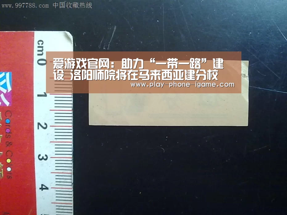爱游戏官网：助力“一带一路”建设　洛阳师院将在马来西亚建分校