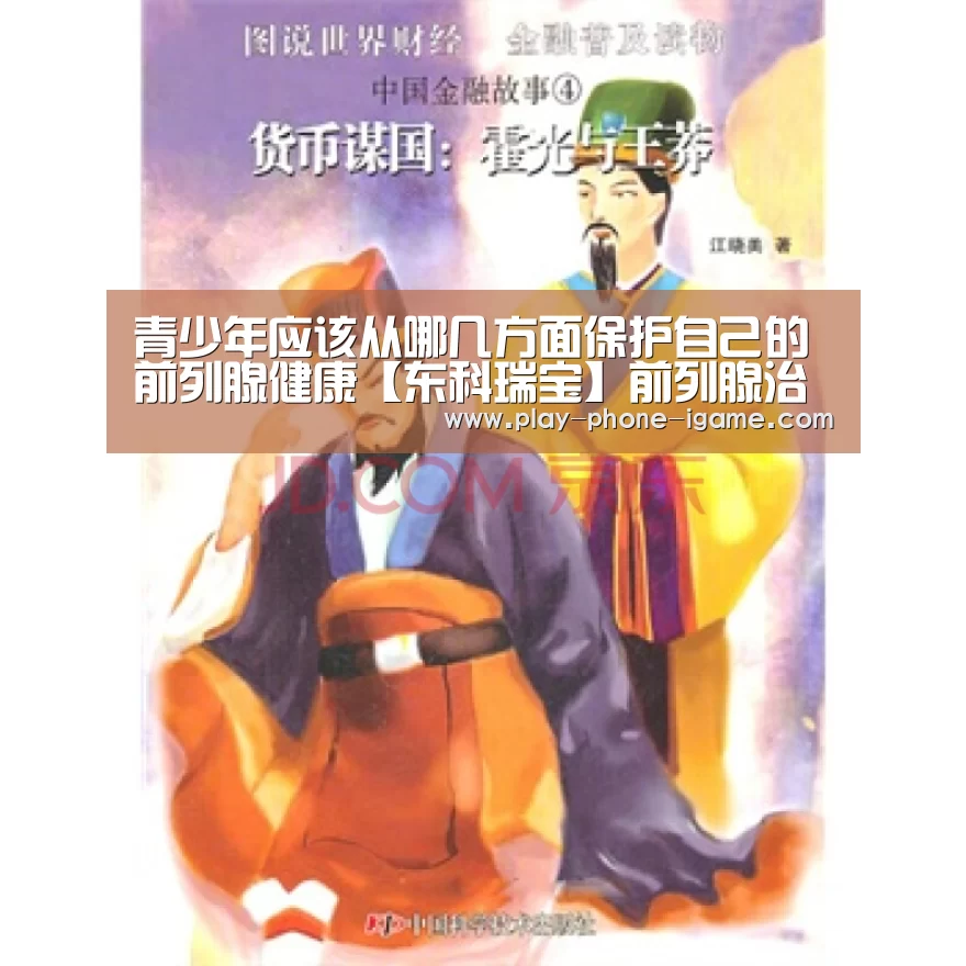 青少年应该从哪几方面保护自己的前列腺健康【东科瑞宝】前列腺治