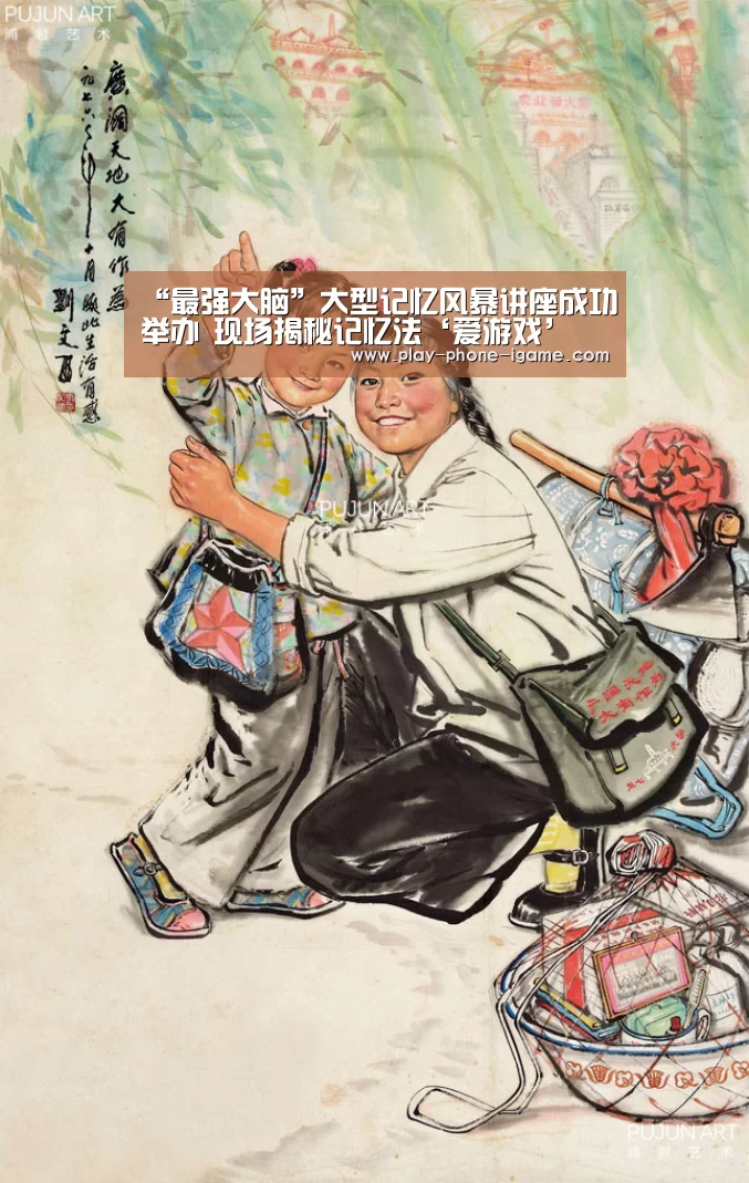 “最强大脑”大型记忆风暴讲座成功举办 现场揭秘记忆法‘爱游戏