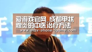 爱游戏官网_成都甲状腺炎的中医治疗方法